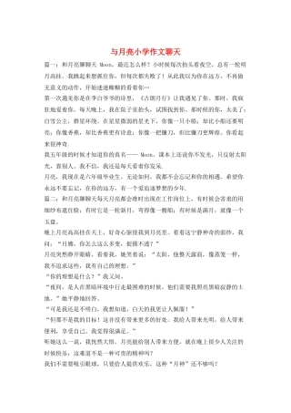 与月亮小学作文聊天