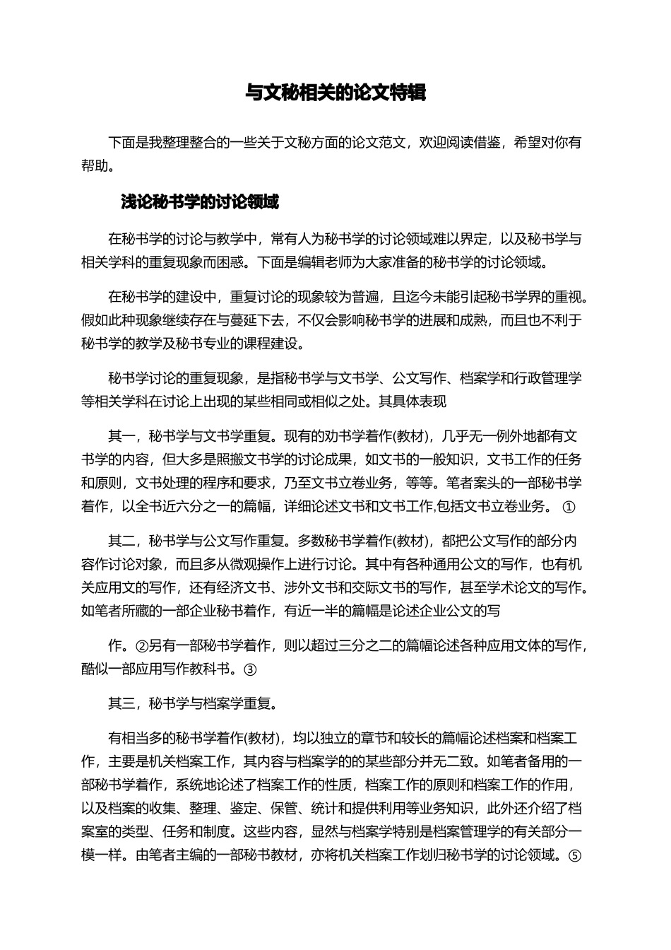 与文秘相关的论文特辑_第1页