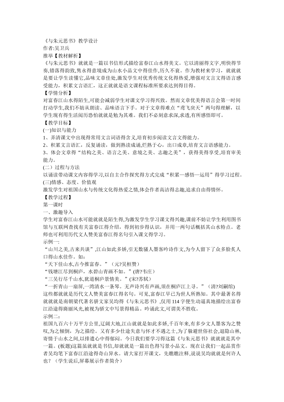 与朱元思书教学设计_第1页