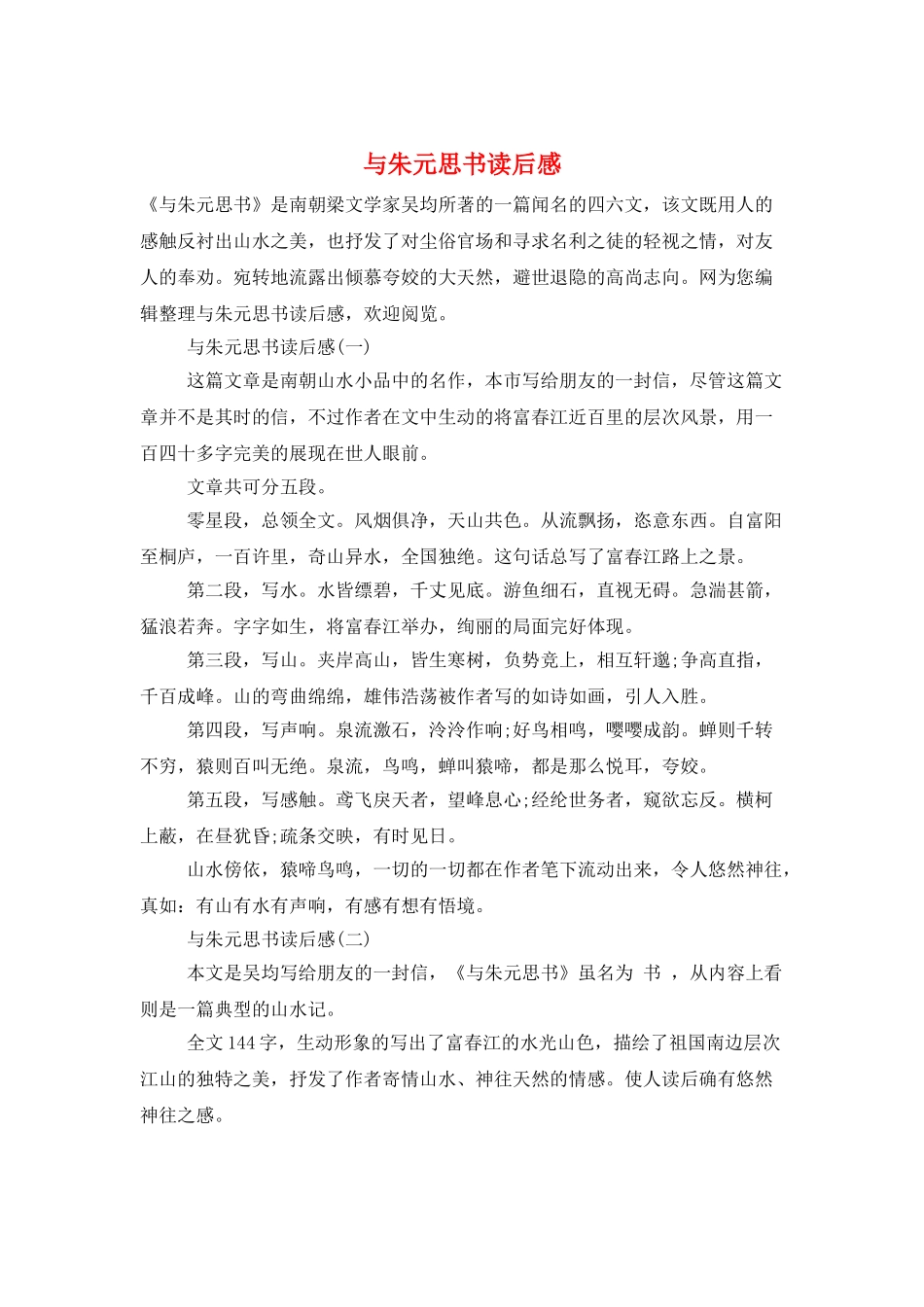 与朱元思书读后感_第1页