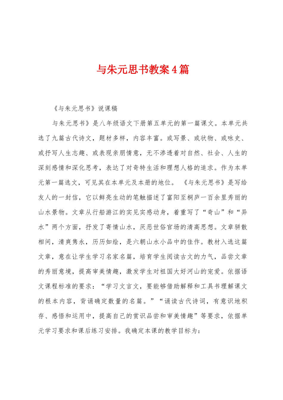 与朱元思书教案4篇_第1页