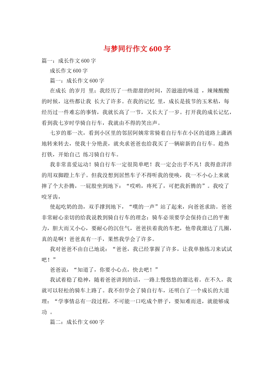 与梦同行作文600字_第1页