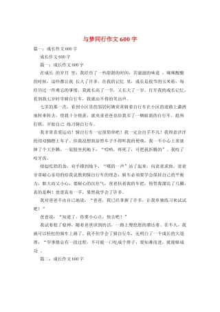 与梦同行作文600字