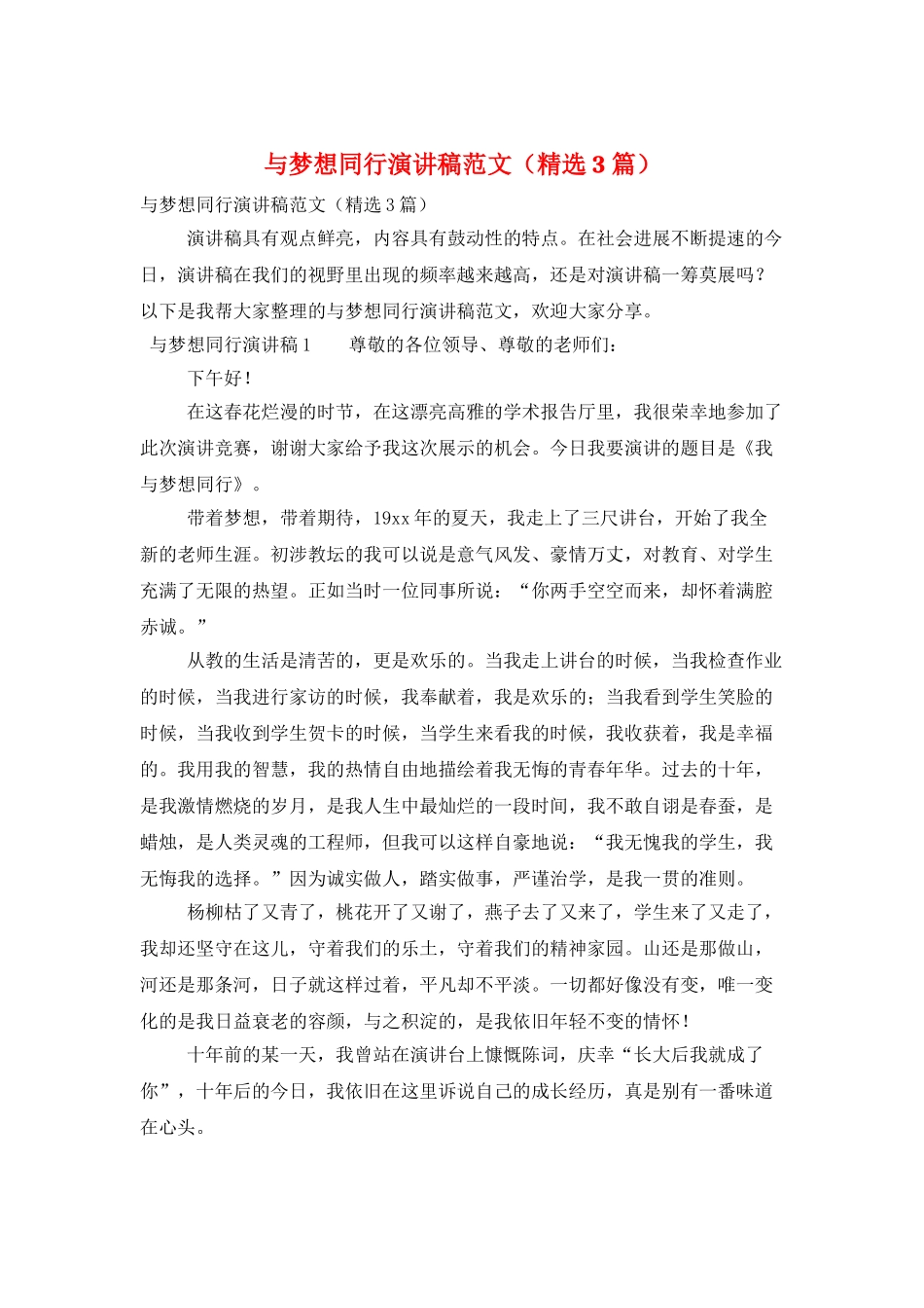 与梦想同行演讲稿范文_第1页