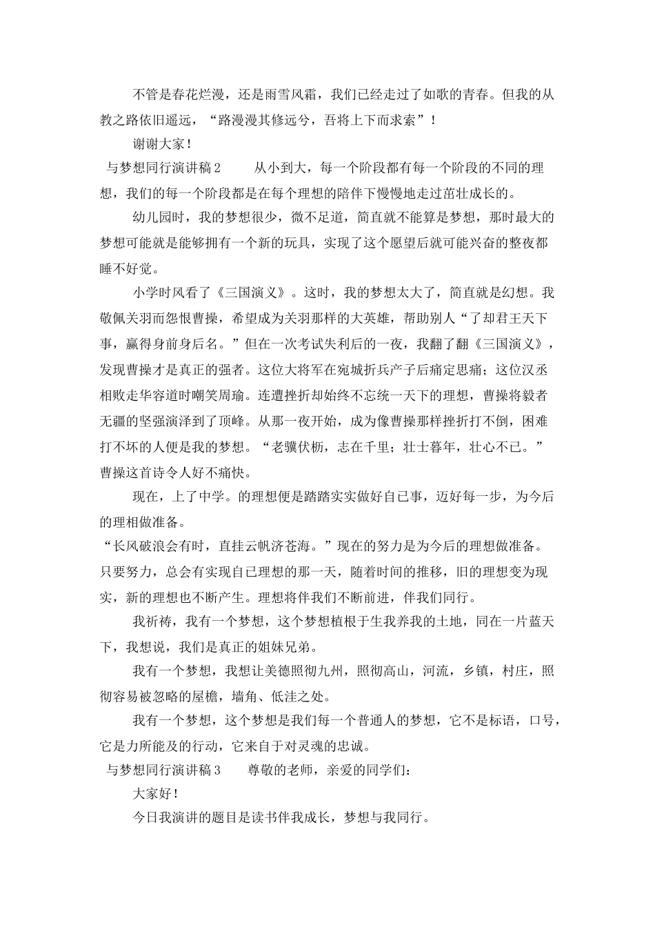 与梦想同行演讲稿范文_第2页