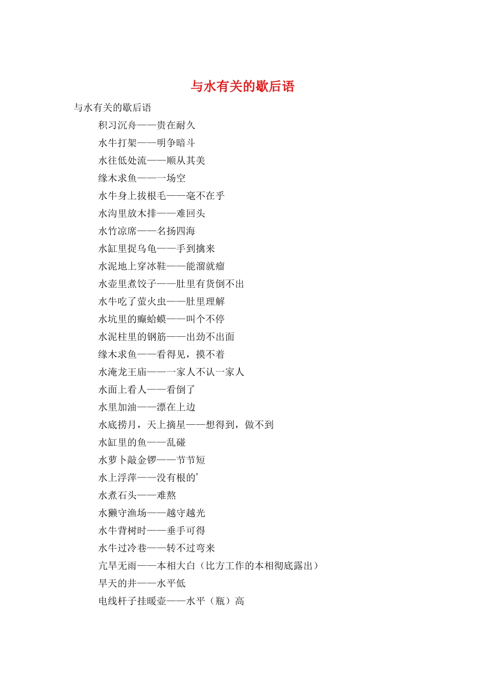 与水有关的歇后语_第1页
