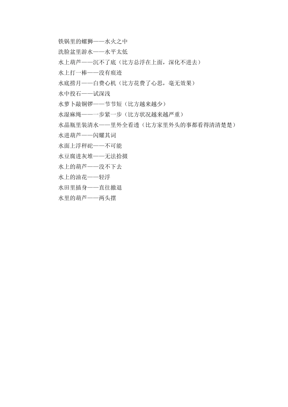 与水有关的歇后语_第2页