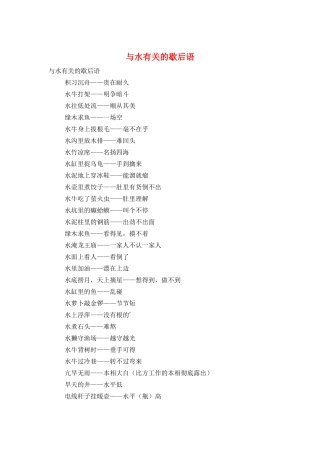 与水有关的歇后语