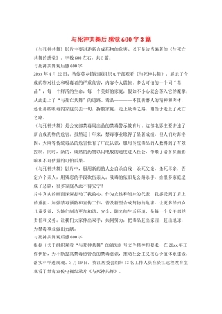 与死神共舞后-感觉600字3篇