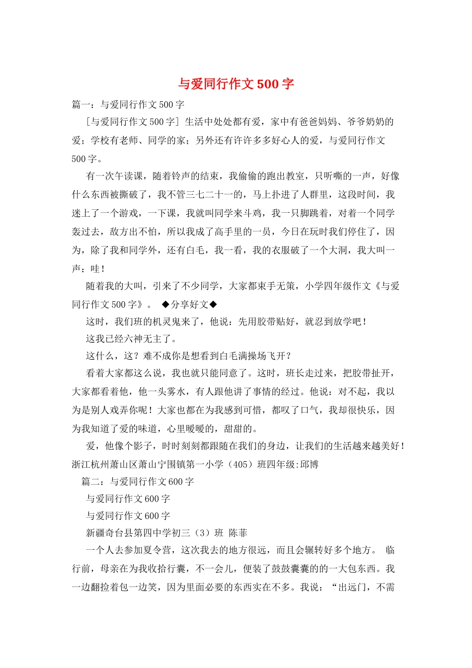 与爱同行作文500字_第1页