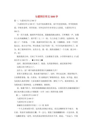 与爱同行作文500字