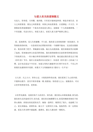 与爱人有关的爱情散文