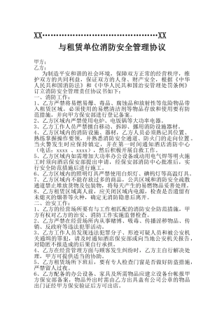 与物业单位治安消防安全责任协议书