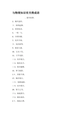 与物理知识有关的成语