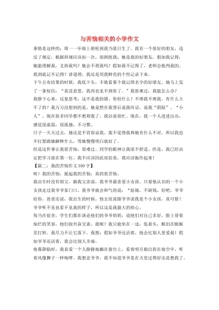 与烦恼相关的小学作文