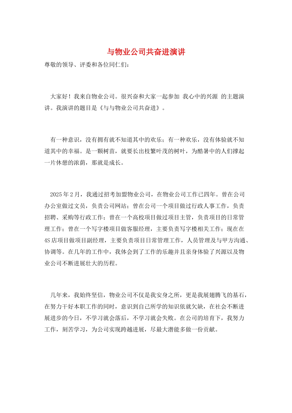 与物业公司共奋进演讲_第1页