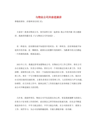 与物业公司共奋进演讲