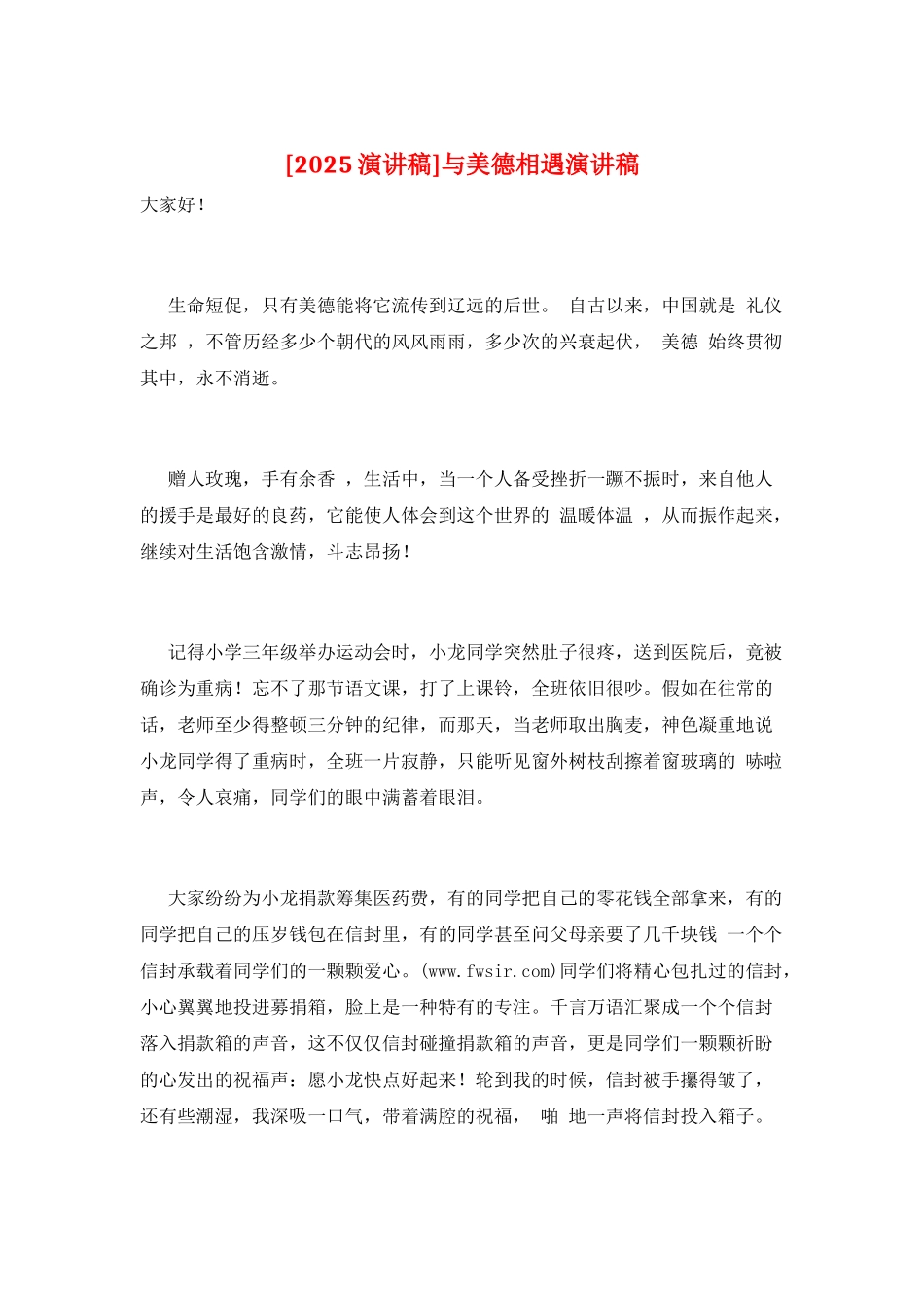 与美德相遇演讲稿_第1页