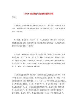 与美德相遇演讲稿