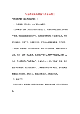 与老师相关的月度工作总结范文
