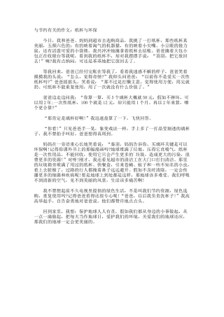 与节约的作文纸杯与环保