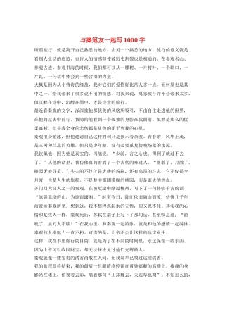 与秦冠友一起写1000字