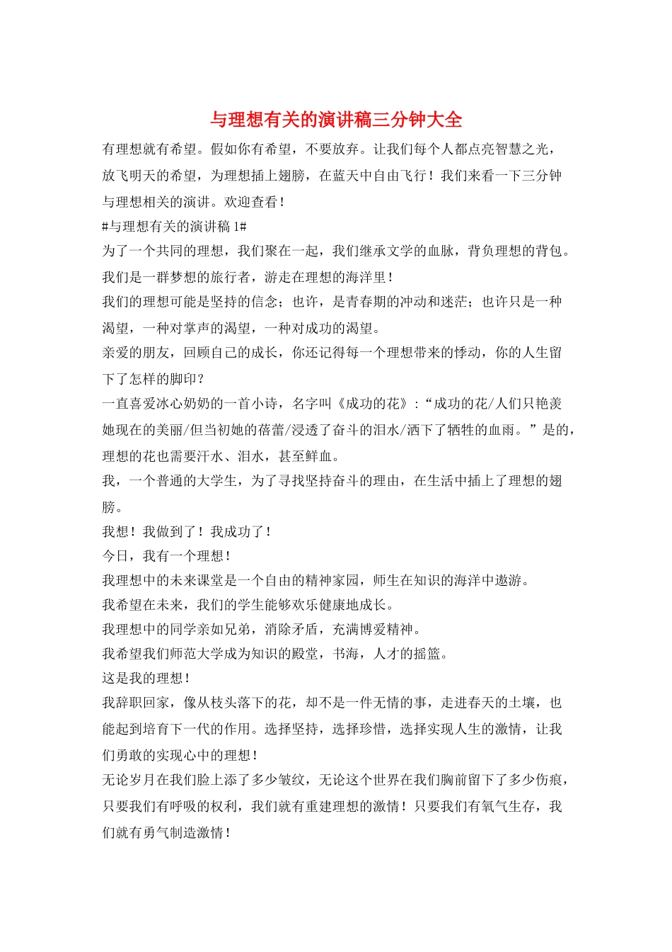 与理想有关的演讲稿三分钟大全_第1页