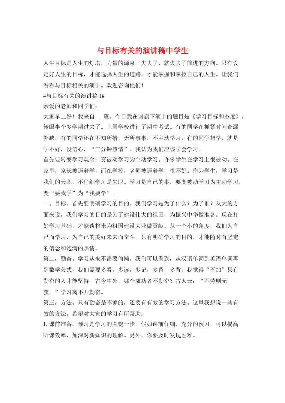 与目标有关的演讲稿中学生_第1页