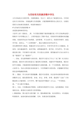 与目标有关的演讲稿中学生