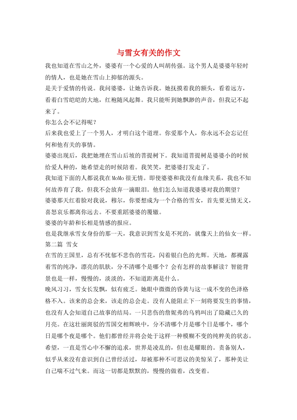 与雪女有关的作文_第1页