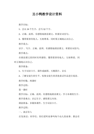 丑小鸭教学设计资料