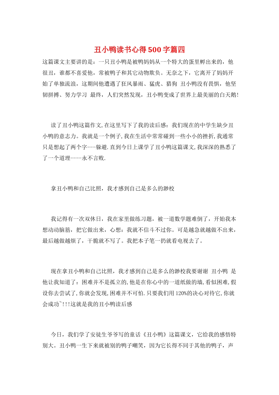 丑小鸭读书心得500字篇四_第1页