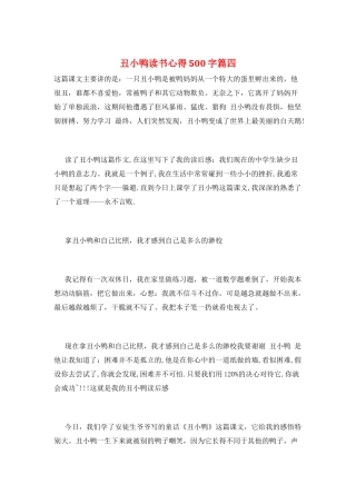 丑小鸭读书心得500字篇四