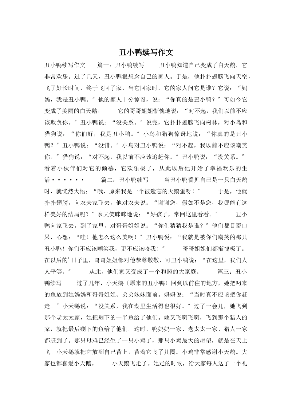 丑小鸭续写作文_第1页