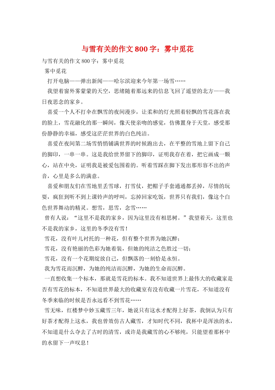 与雪有关的作文800字：雾中觅花_第1页