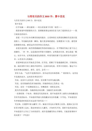 与雪有关的作文800字：雾中觅花