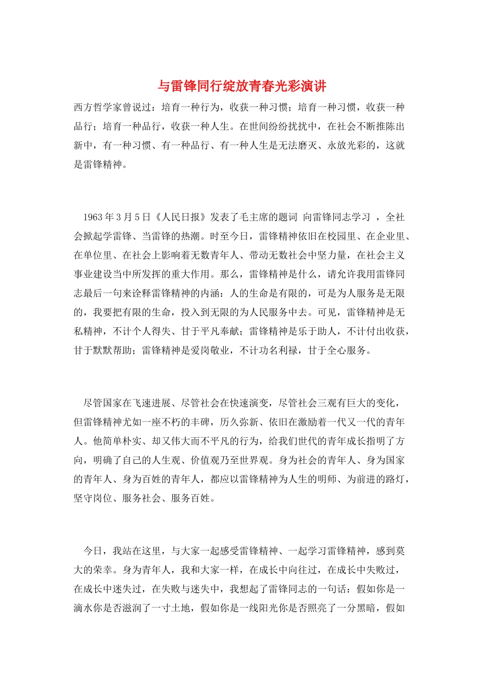 与雷锋同行绽放青春光彩演讲_第1页