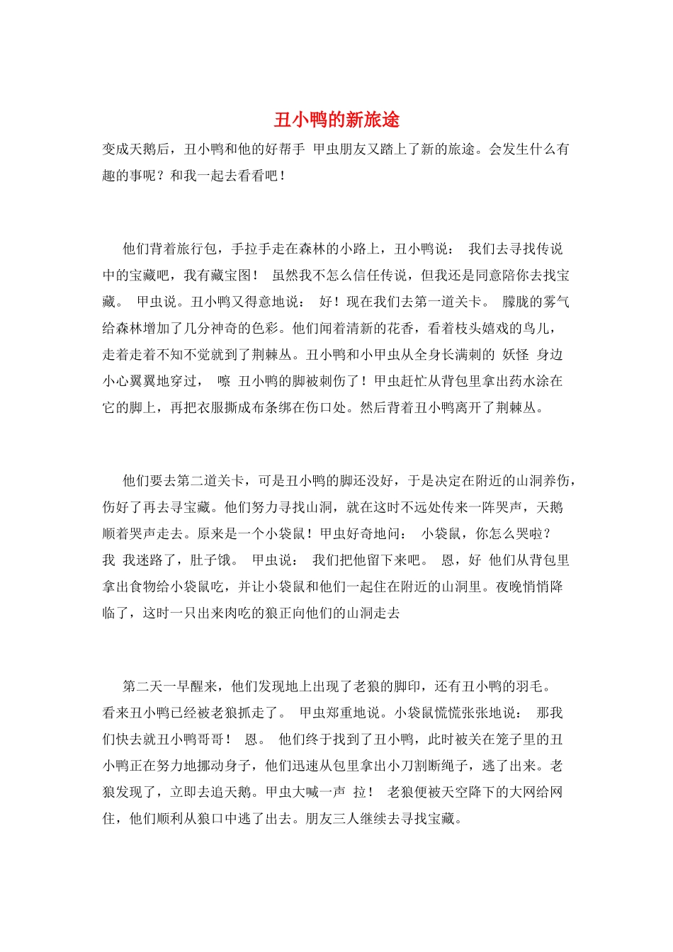 丑小鸭的新旅途_第1页
