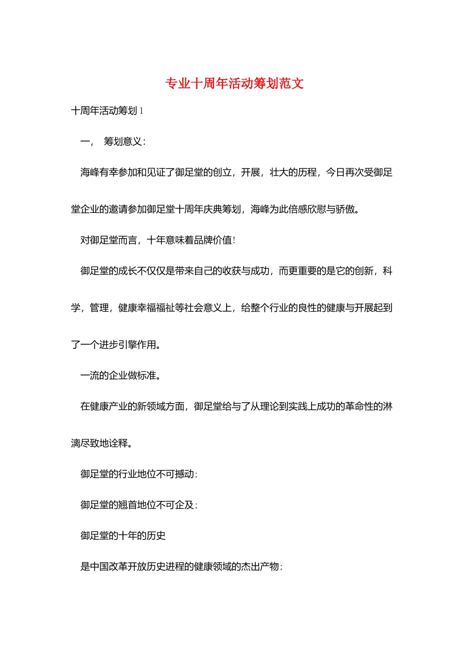 专业十周年活动策划范文_第1页