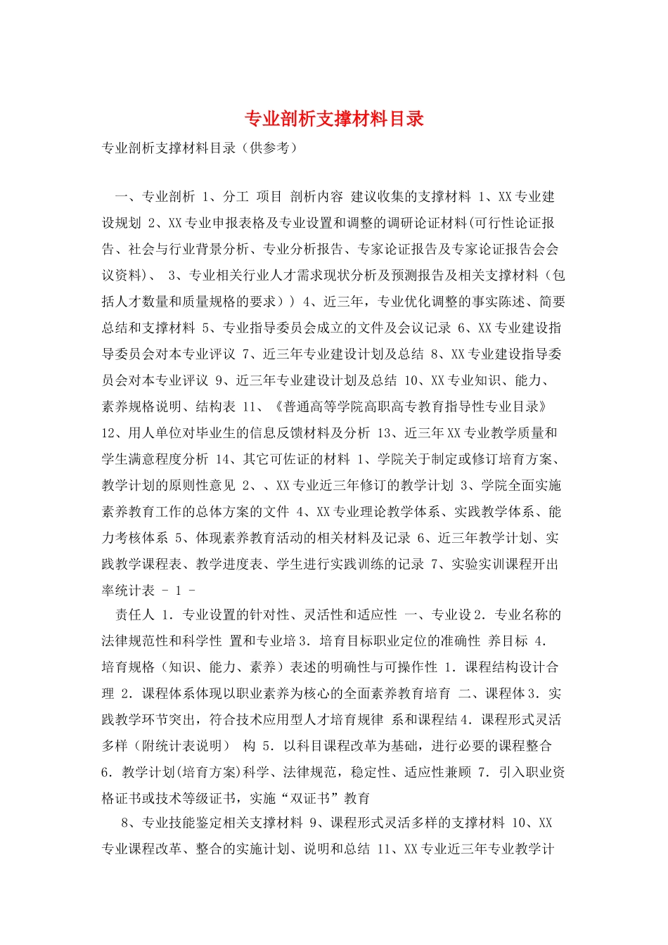 专业剖析支撑材料目录_第1页