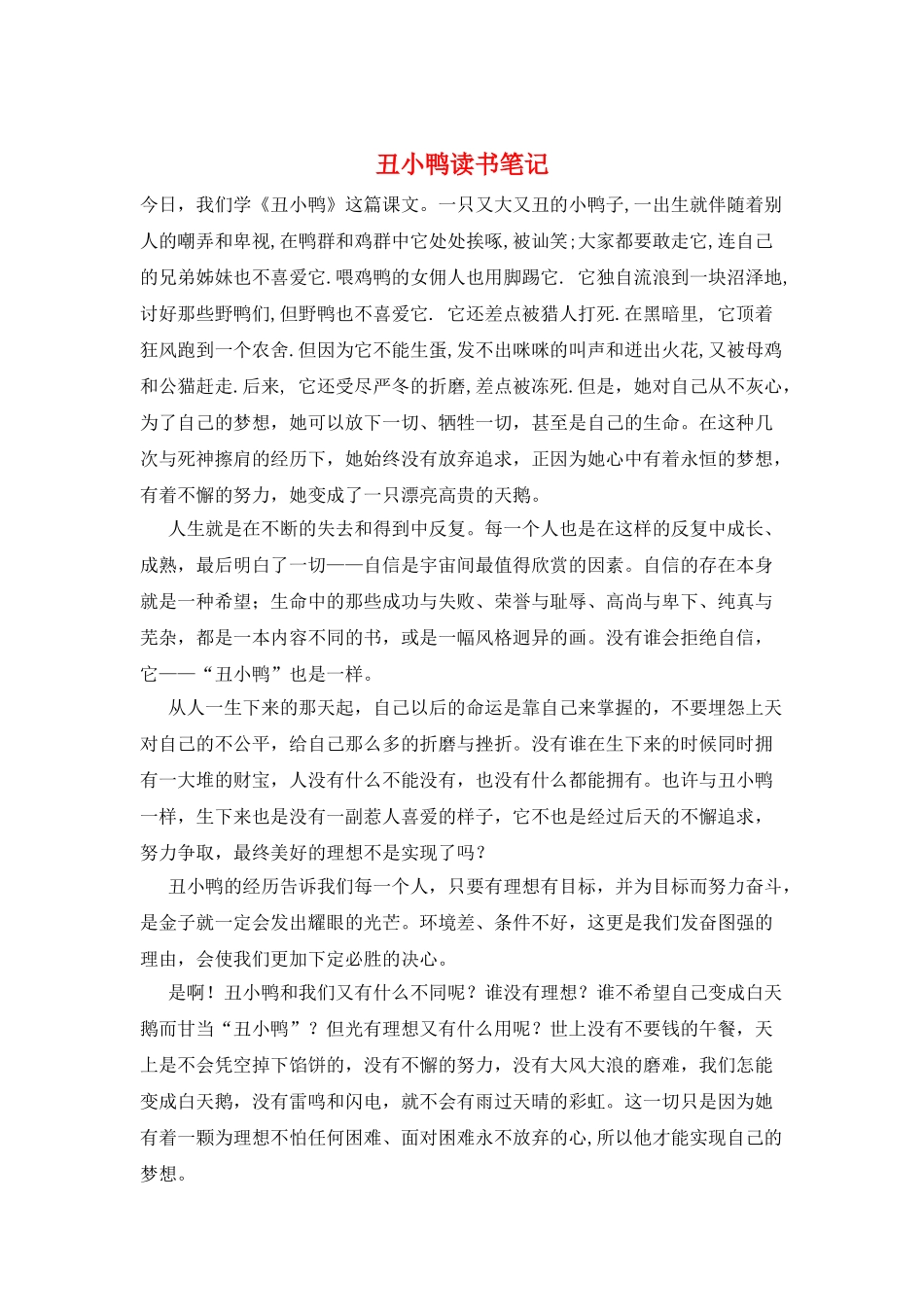 丑小鸭读书笔记_第1页