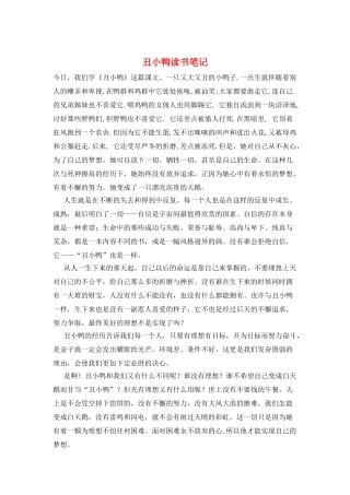 丑小鸭读书笔记