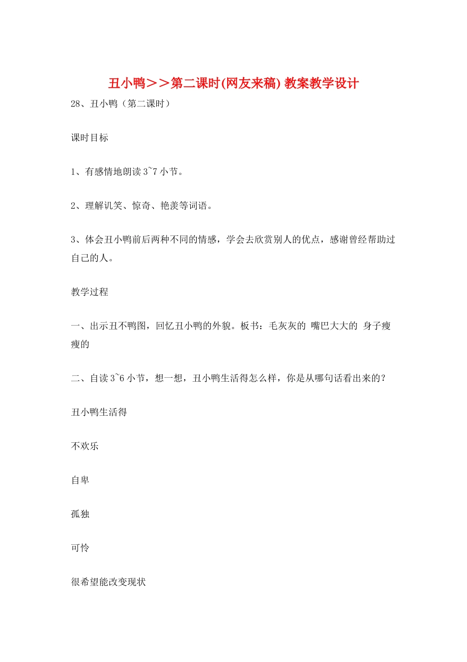 丑小鸭＞＞第二课时-教案教学设计_第1页
