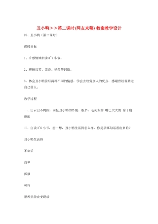 丑小鸭＞＞第二课时-教案教学设计