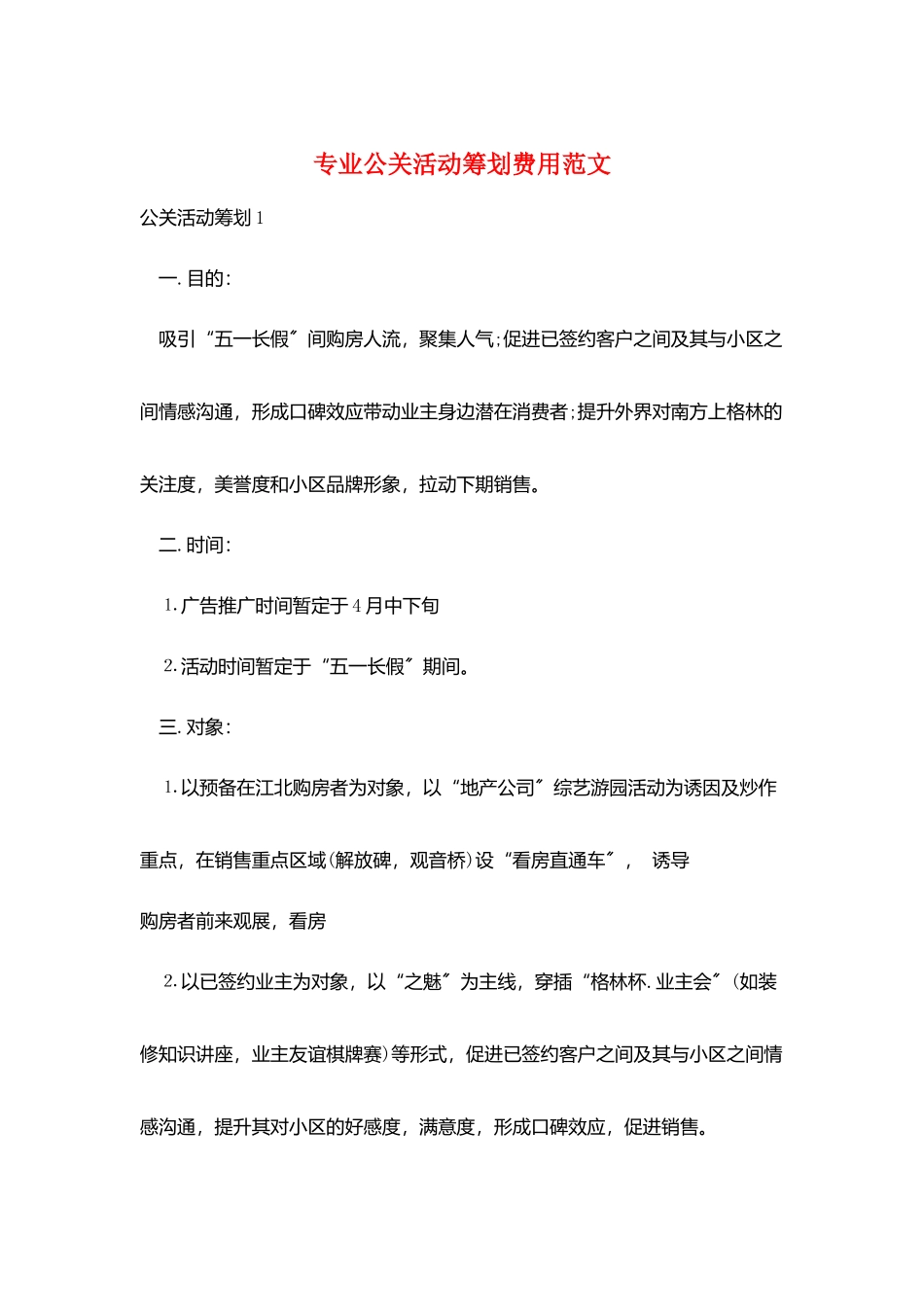 专业公关活动策划费用范文_第1页