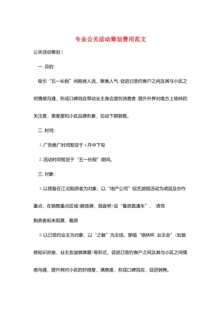 专业公关活动策划费用范文