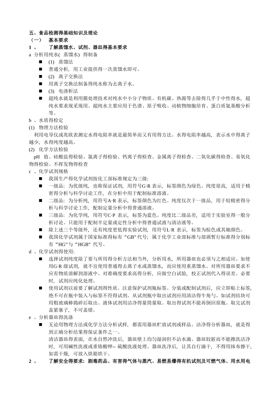 专业基础知识——食品检测的基础知识及理论_第1页