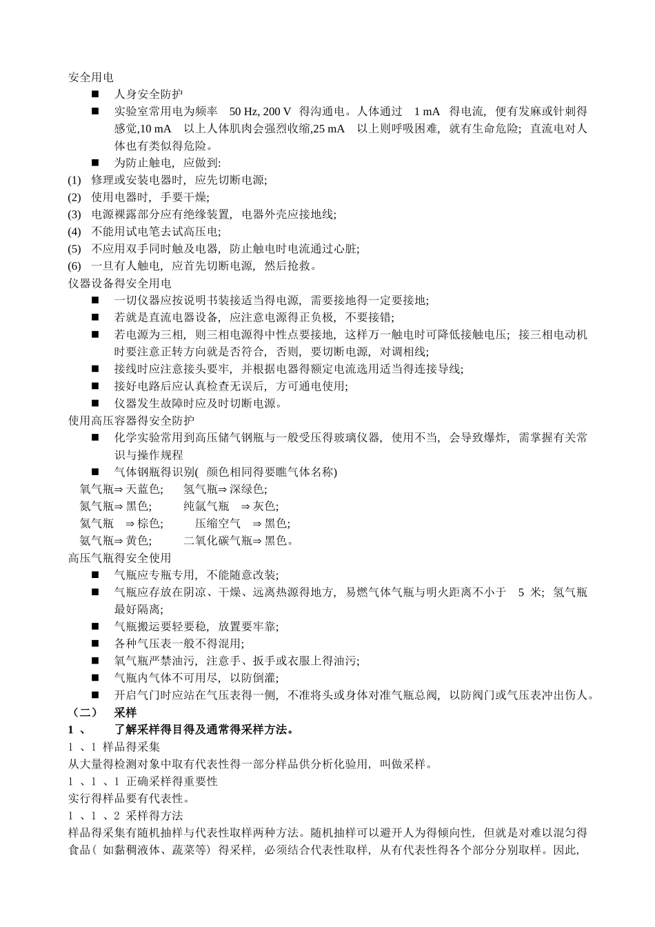 专业基础知识——食品检测的基础知识及理论_第3页