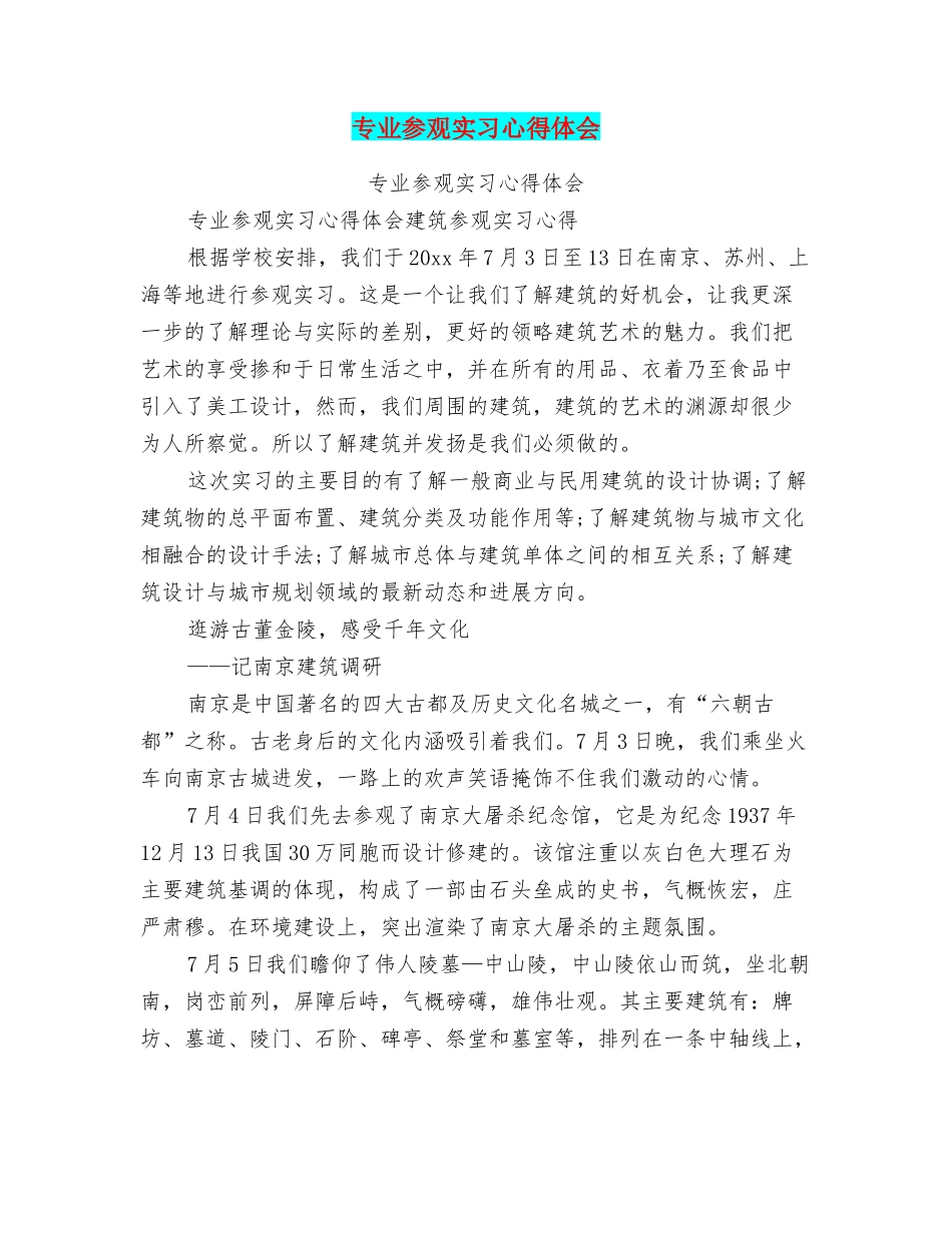 专业参观实习心得体会_第1页