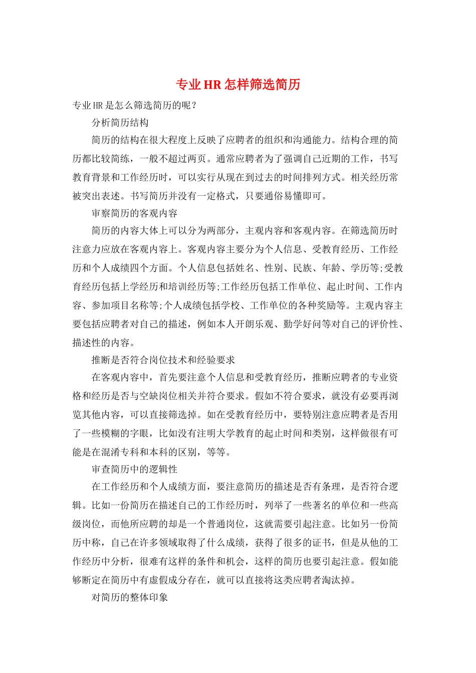 专业HR怎样筛选简历_第1页